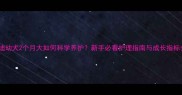 泰迪幼犬2个月大如何科学养护新手必看护理指南与成长指标全