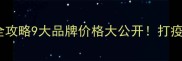 最新宠物疫苗全攻略9大品牌价格大公开打疫苗必看避坑指南