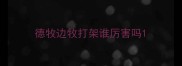 德牧边牧打架谁厉害吗