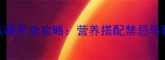 2月龄幼犬地瓜喂养全攻略营养搭配禁忌与科学喂养指南