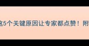 拉布拉多突然变乖这5个关键原因让专家都点赞附训练指南与养护秘籍