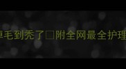 救命哈士奇脚趾红肿掉毛到秃了附全网最全护理指南夏季高发速存