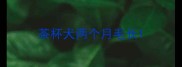 茶杯犬两个月毛长