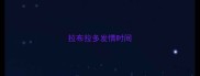 拉布拉多发情时间