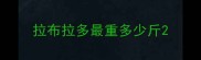 拉布拉多最重多少斤