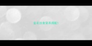 金毛饮食营养搭配