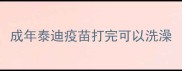 成年泰迪疫苗打完可以洗澡