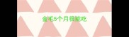 金毛5个月很能吃