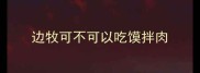 边牧可不可以吃馍拌肉