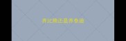 养比熊还是养泰迪
