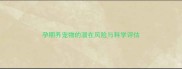 孕期养宠物的潜在风险与科学评估
