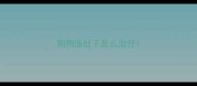 狗狗涨肚子怎么治疗