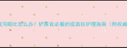 幼犬疫苗后腹泻呕吐怎么办铲屎官必看的疫苗后护理指南附权威处理方案