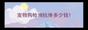 宠物狗检测抗体多少钱