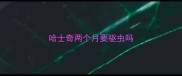 哈士奇两个月要驱虫吗