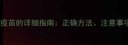 自己给黑狗打疫苗的详细指南正确方法注意事项与常见误区