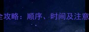 泰迪犬必看疫苗接种全攻略顺序时间及注意事项附免疫程序表
