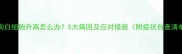 狗狗白细胞升高怎么办5大病因及应对措施附症状自查清单