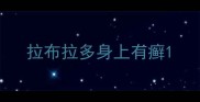拉布拉多身上有癣
