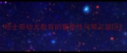 哈士奇幼犬教育的重要性与常见误区
