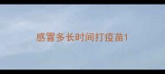 感冒多长时间打疫苗