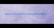 边牧四个月牙齿发黑怎么办新手必看紧急处理指南