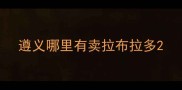 遵义哪里有卖拉布拉多