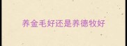 养金毛好还是养德牧好