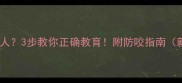 小泰迪咬人3步教你正确教育附防咬指南新手必看