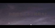 狗狗疫苗兑多少稀释水