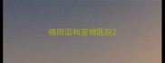 绵阳谐和宠物医院