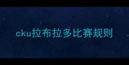 cku拉布拉多比赛规则