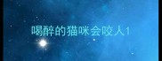 喝醉的猫咪会咬人