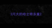 3月大的哈士奇多重
