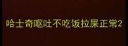 哈士奇呕吐不吃饭拉屎正常