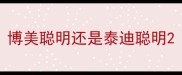 博美聪明还是泰迪聪明