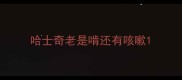 哈士奇老是啃还有咳嗽