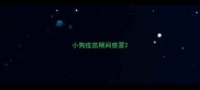 小狗疫苗期间感冒