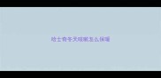 哈士奇冬天咳嗽怎么保暖