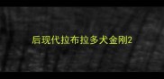 后现代拉布拉多犬金刚