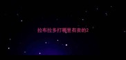 拉布拉多打哪里有卖的
