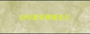 边牧紧张眼睛发红