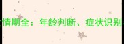 拉布拉多母犬发情期全年龄判断症状识别与科学管理指南