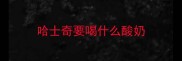 哈士奇要喝什么酸奶
