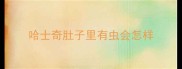 哈士奇肚子里有虫会怎样