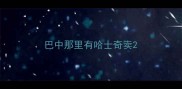 巴中那里有哈士奇卖