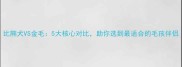 比熊犬VS金毛5大核心对比助你选到最适合的毛孩伴侣