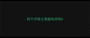 四个月哈士奇能吃肉吗