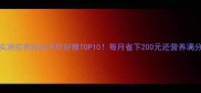 实测拉布拉多平价好粮TOP10每月省下200元还营养满分