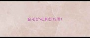 金毛护毛素怎么用